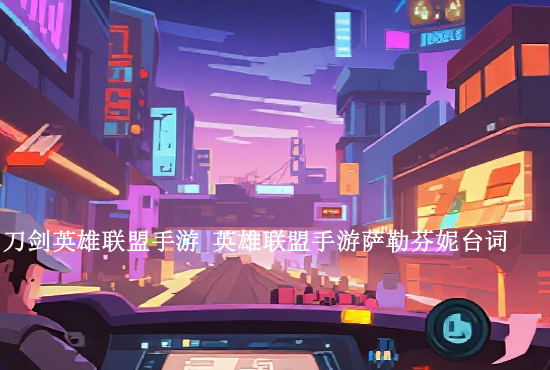 英雄联盟手游蝎子装备 英魂之刃手游蝎子王怎么出装